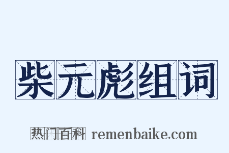 柴元彪组词是什么意思的图片